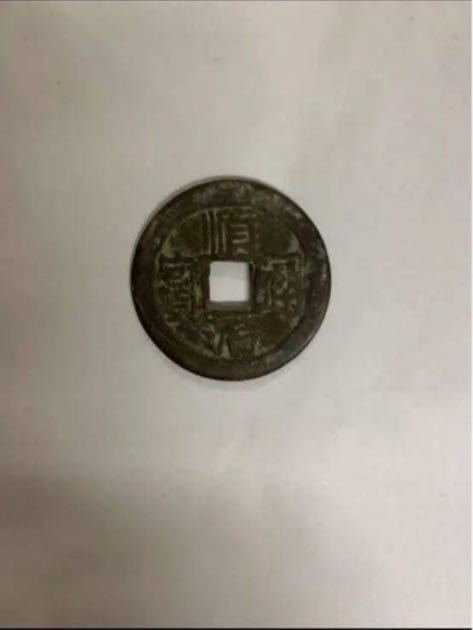 古銭 骨董 中国 銭_画像1