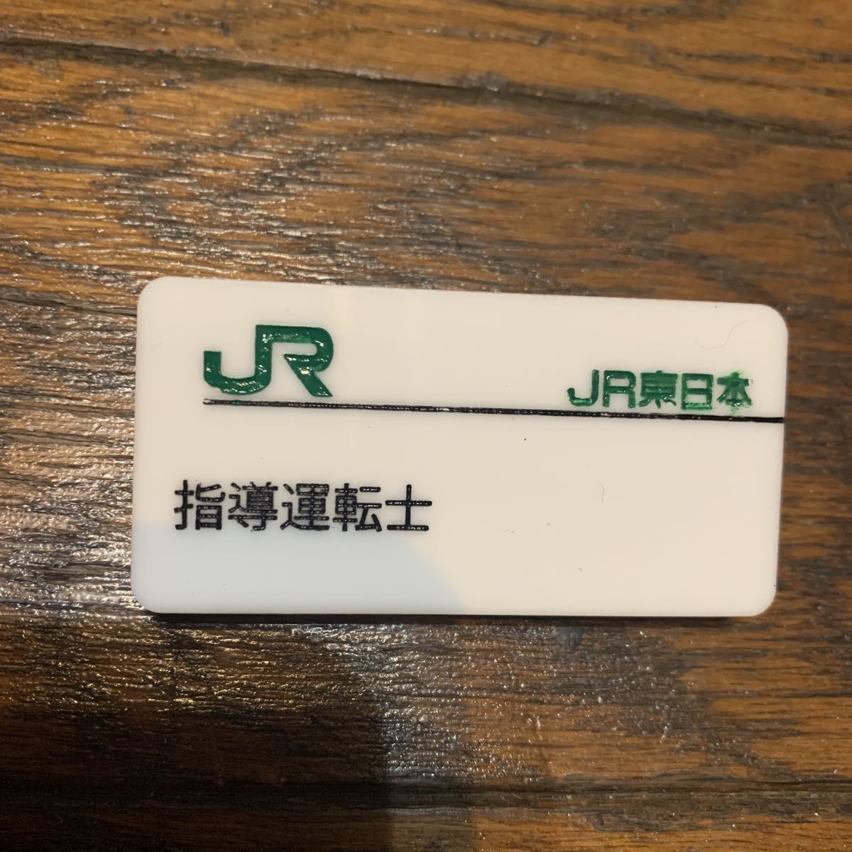 Yahoo!オークション - 鉄道部品 JR東日本 名札 バッジ 指導運転 Yahoo!オークション - 鉄道部品 JR東日本 名札 バッジ 指導運転