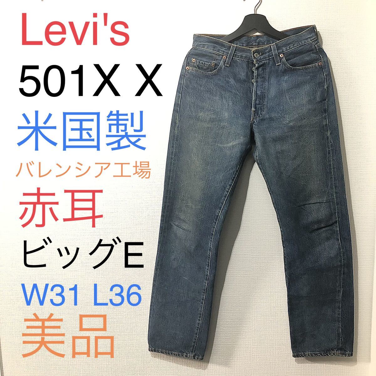 日本限定 90s Vintage リーバイス 501xx バレンシア工場 米国製 レア