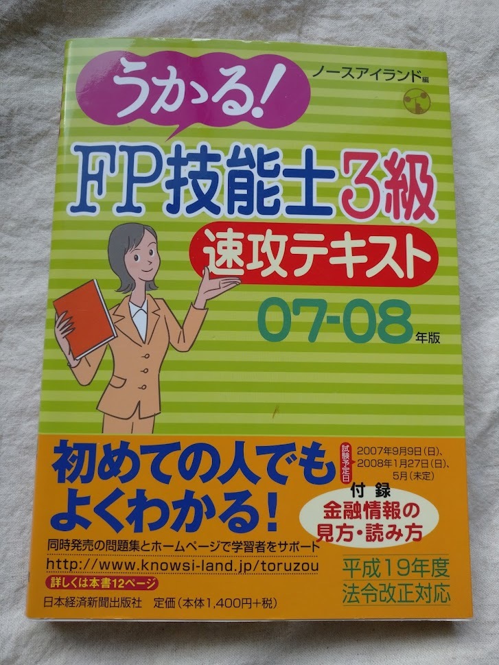 うかる！　FP技能士3級　速攻テキスト　07-08年版_画像1