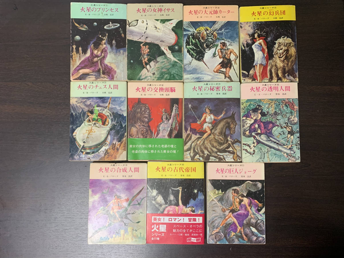 火星シリーズ全11巻 著者 E R バローズ 訳 小西宏 1 6 厚木淳 7 11 創元推理文庫 映画 ジョン カーター 新聞広告付