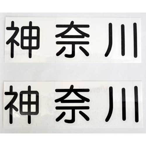  small size for ship prefecture name sticker cutting sheet type 