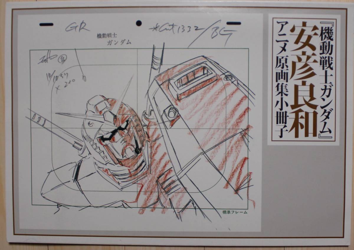 Yahoo!オークション - 機動戦士ガンダム 安彦良和 アニメ原画集 Yahoo!オークション - 機動戦士ガンダム 安彦良和 アニメ原画集