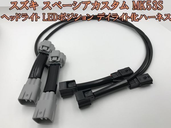 【スペーシアカスタム MK53S デイライト化 ハーネス】◇日本製◇ 送料込 スズキ LED ポジションユニットキット 常時点灯化_画像1