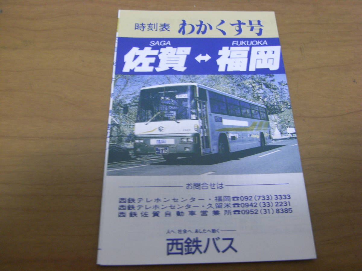 西鉄バス　時刻表わかくす号　佐賀-福岡　平成8年6月1日改正_画像1