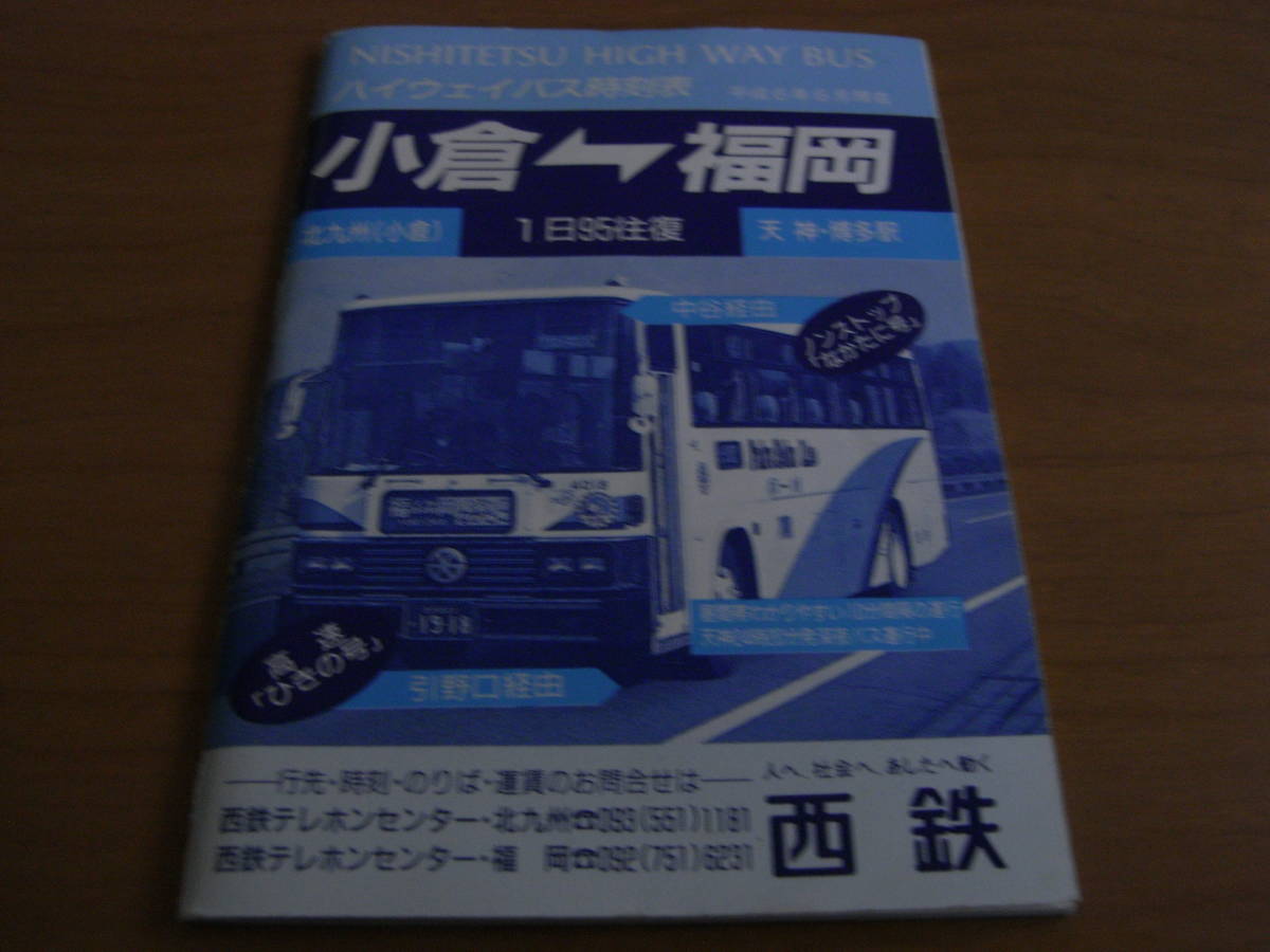 西鉄バス　ハイウェイバス時刻表　小倉-福岡　平成6年6月現在_画像1