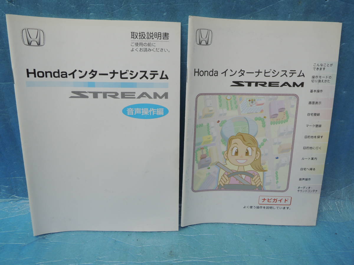 HONDA STREAM ホンダ ストリーム 取扱説明書 取説 インターナビシステム 本編・音声操作編・ナビガイド 4点セット （2007年 平成19年）_画像4