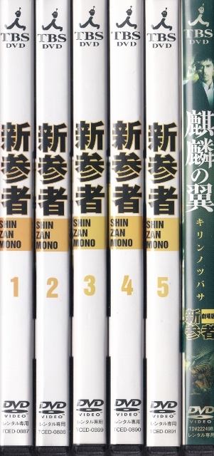 DVD 新参者 全5巻 + 劇場版 麒麟の翼 計6巻セット レンタル版 ケース 