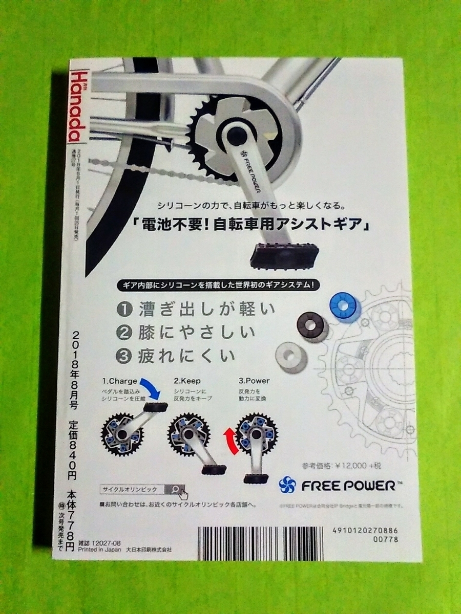 ◆月刊 Hanada・2018年8月号◆米朝会談/小泉進次郎/グラビア特集.秋篠宮 眞子さま.佳子さま/拉致解決/金正恩/花田紀凱 (飛鳥新社)_画像5