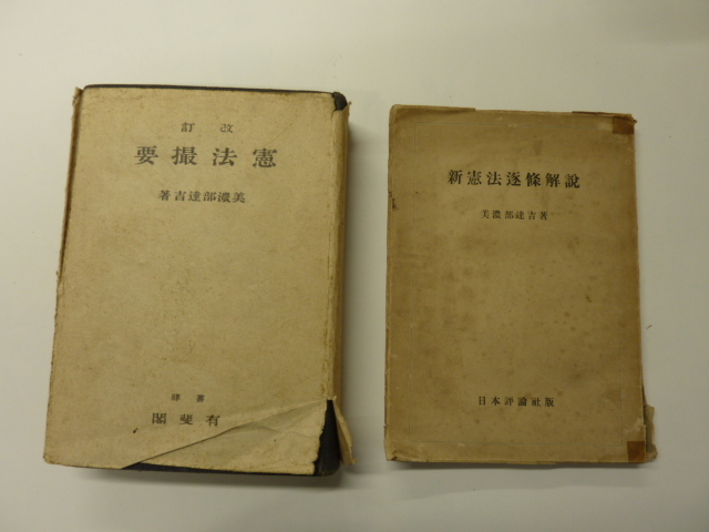 ポイント10倍】 「改訂 憲法提要」「新憲法逐条解説」美濃部達吉 2冊