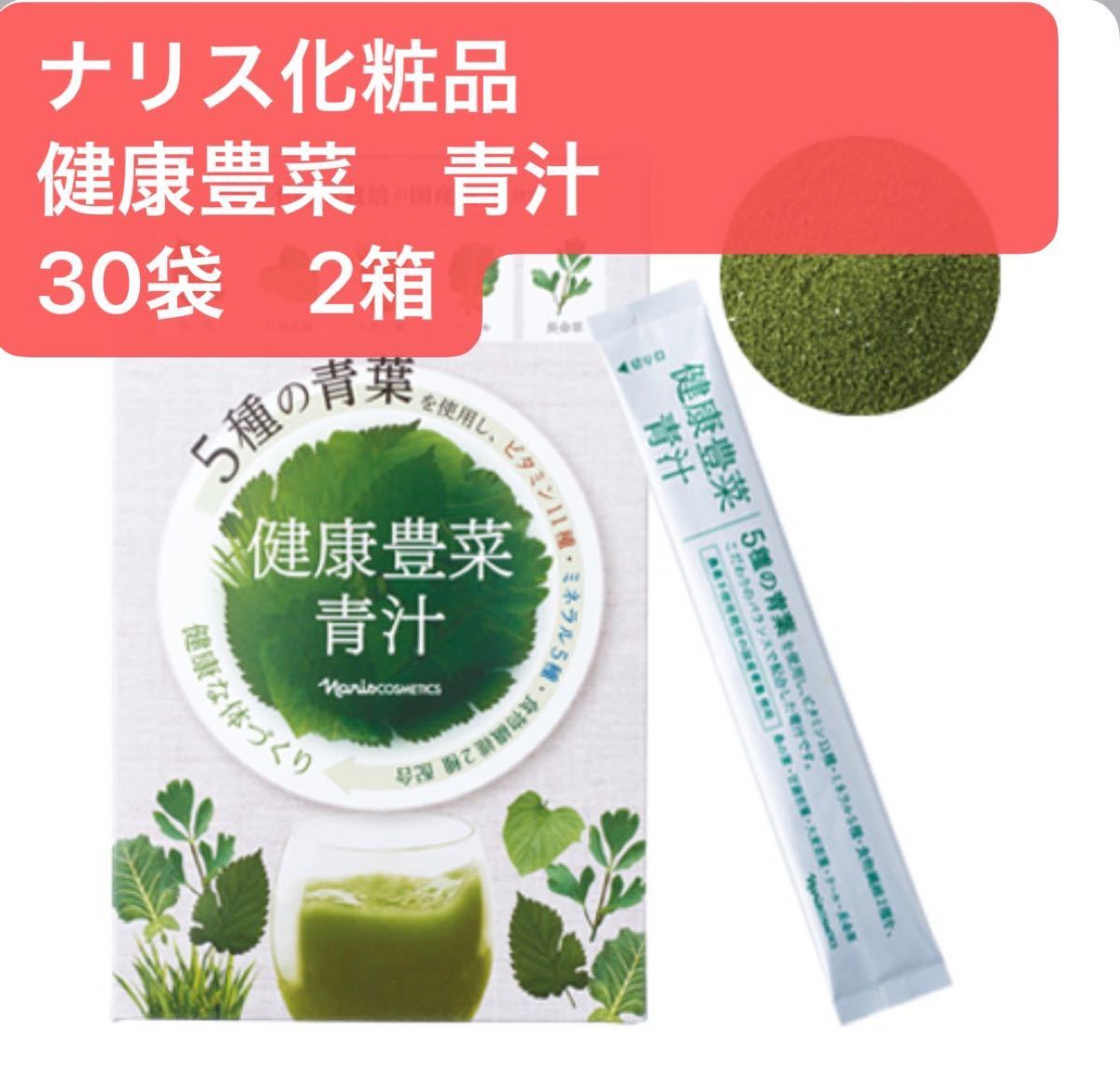 ナリス化粧品　　　　　　　健康豊菜　青汁　　　　　　30袋　2箱賞味期限2023年8月