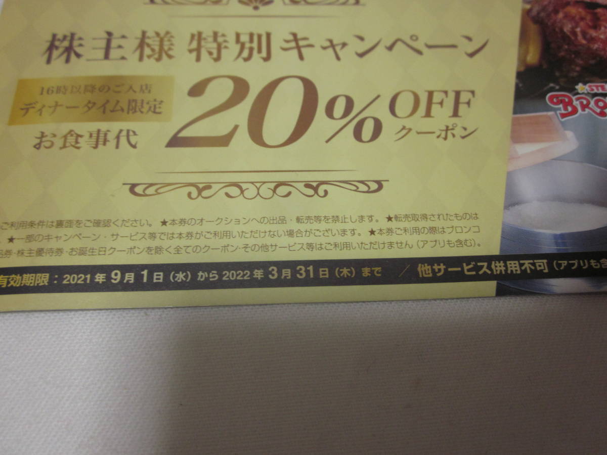 ■【即決！！】■【ブロンコビリー】■【ディナータイム　お食事代　２０％オフクーポン】■【３月３１日まで】■【送料６３円】■_画像3