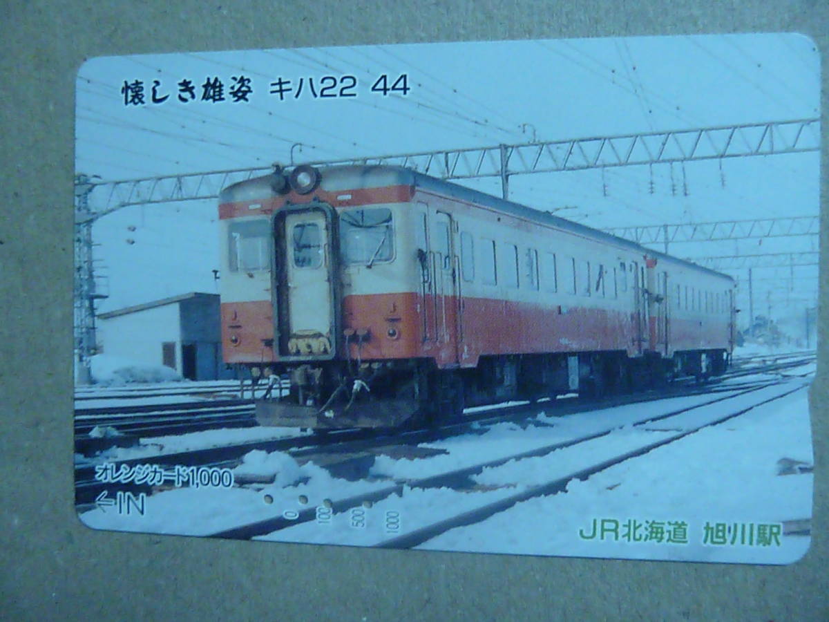 Jr北海道 使用済み オレンジカード キハ２２ ４４ 名入れ無料