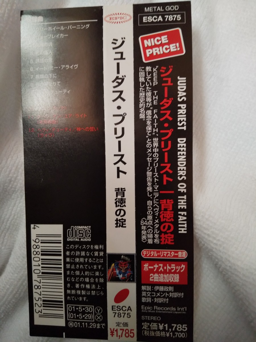 ジューダス・プリースト　背徳の掟　リマスター国内盤