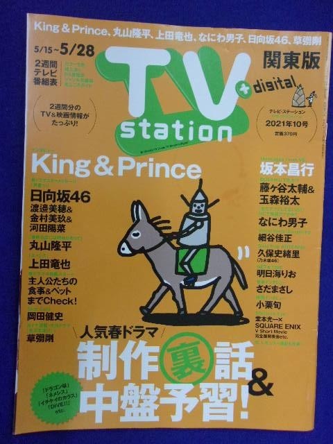 3225 テレビステーション関東版 2021年10号 King&Princeキンプリ ★送料1冊150円3冊まで180円★_画像1