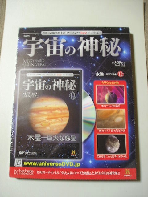 ☆未開封☆宇宙の神秘　木星ー巨大な惑星　１２　天体の謎を解明するパーフェクトDVDコレクション_画像1