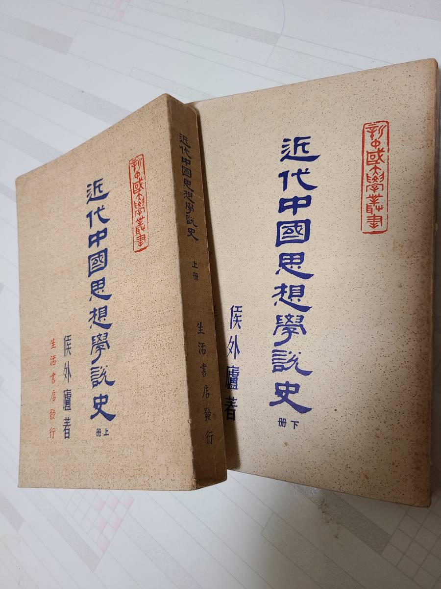 最新入荷】 近代中国思想学説史 全2冊 1947初版 中文 生活書店 侯外廬