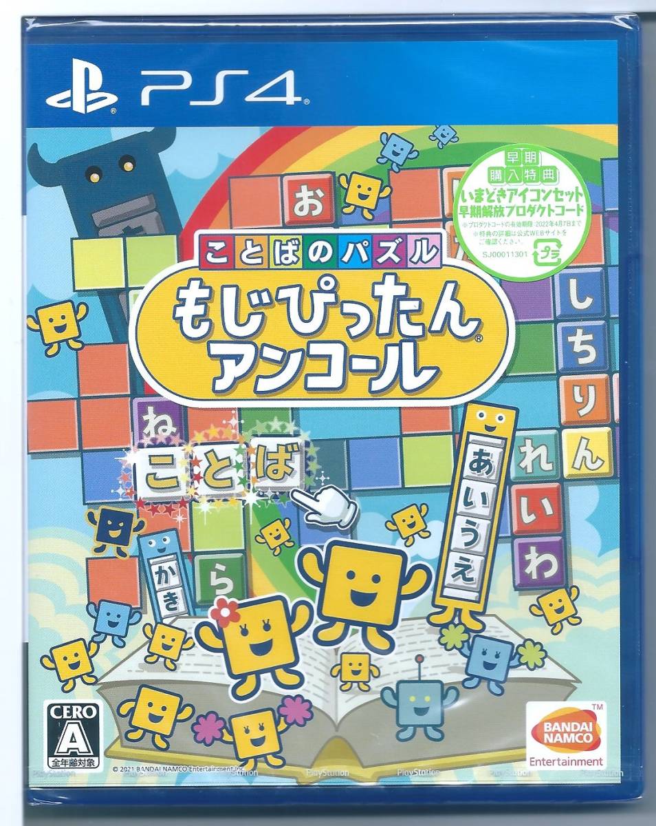 送料無料 Ps4 ことばのパズル もじぴったんアンコール