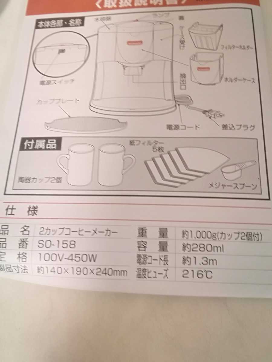 和平フレイズ　ソレアード　2カップ　コーヒーメーカー 　SO-158_画像8