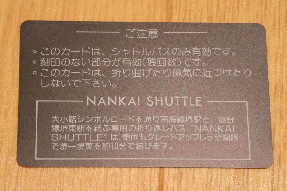 南海電鉄 NANKAI SHUTTLE ( 堺駅 堺東駅 間の シャトル バス ) 運行開始 記念 乗車券　プリペイド カード　850円分　未使用品　切符 類_画像5