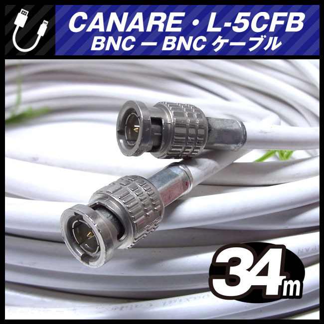 ★CANARE L-5CFB・BNC-BNCケーブル［34M］75Ω Coaxial Cable/同軸ケーブル・ホワイト・カナレ★_画像3