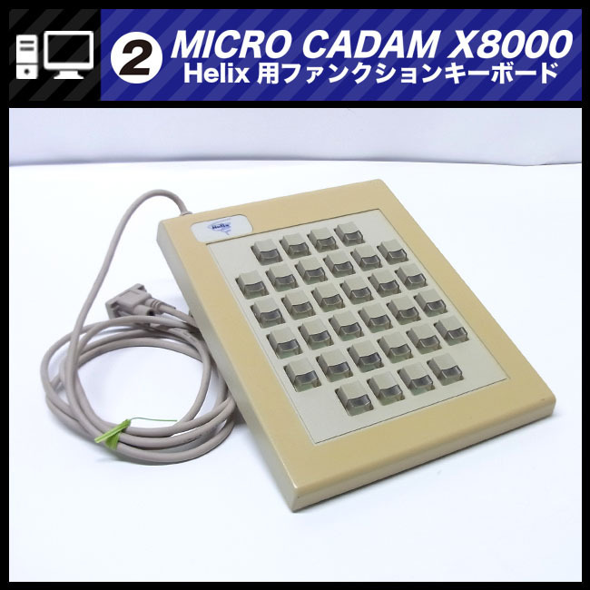 ☆MICRO CADAM X8000・Helix用ファンクションキーボード/MICRO ☆MICRO CADAM X8000・Helix用ファンクションキーボード/MICRO