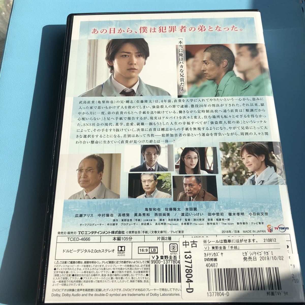 手紙　 DVD スペシャルドラマ　東野圭吾