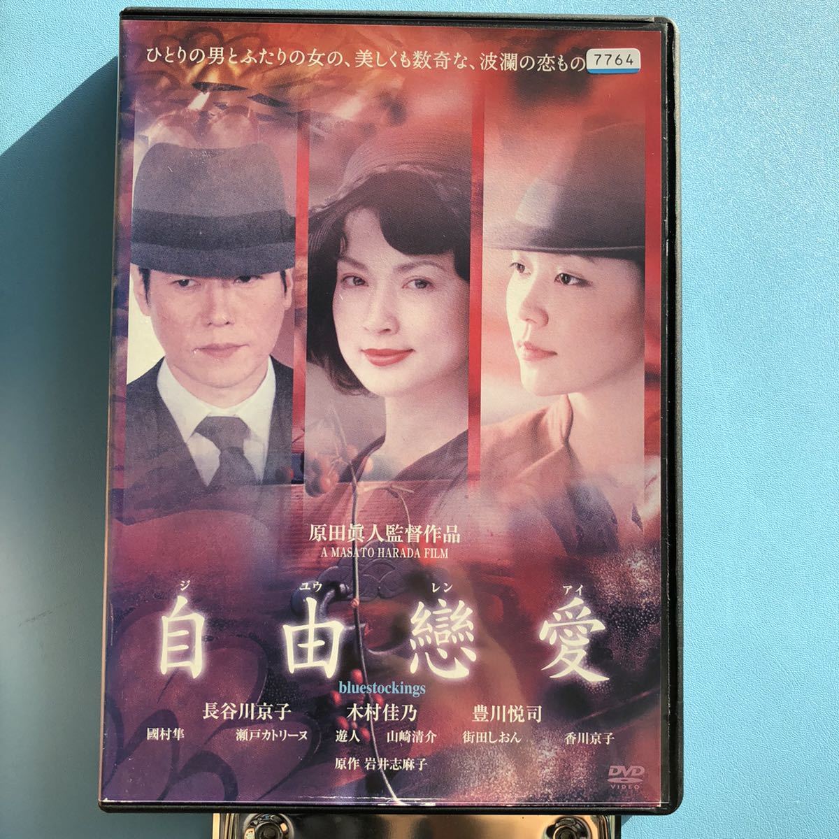 自由戀愛　DVD 長谷川京子/木村佳乃/豊川悦司