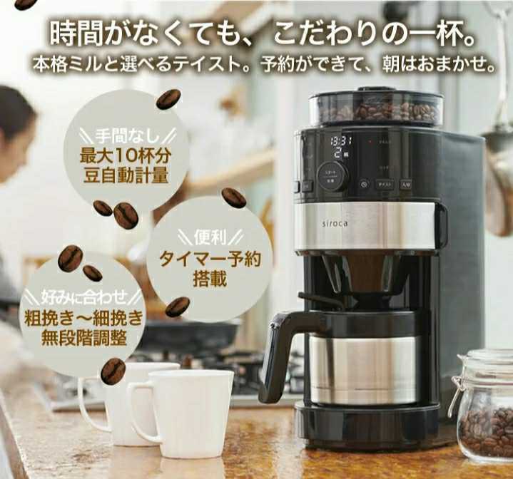 新品★siroca コーン式全自動コーヒーメーカー SC-C122