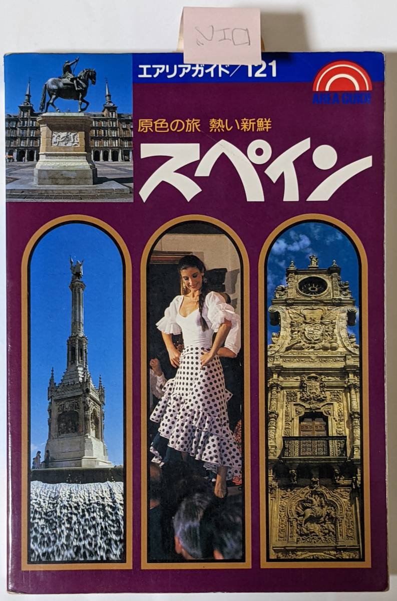 1989年発行「原色の旅 熱い新鮮 スペイン」エアリアガイド121/昭文社/付箋あり/B6版/ヤケほぼ無し/スペイン旅行の基礎知識など_画像1