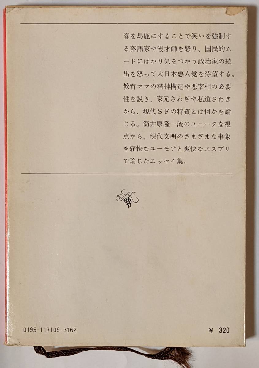 新潮文庫「やつあたり文化論」筒井康隆 昭和54(1979)年発行 エッセイ集/スピンあり　草-171-I　経年劣化あり_画像2