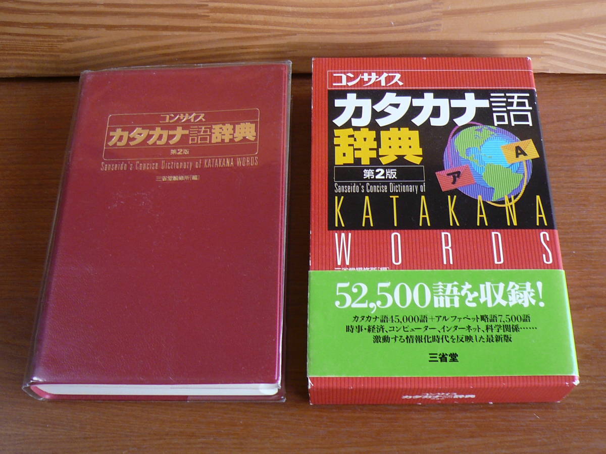 コンサイス　カタカナ語辞典　第２版　本体2900円＋税_画像1