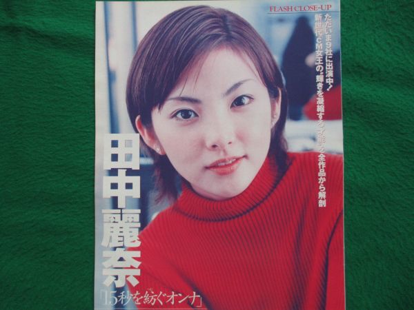 切り抜き★田中麗奈★なっちゃん★樹木希林★フラッシュ／2001年7月3日の画像1