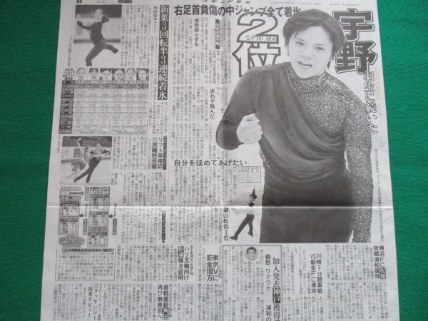 新聞記事★宇野昌磨★フィギュア★全日本選手権★★★スポーツ報知_画像2