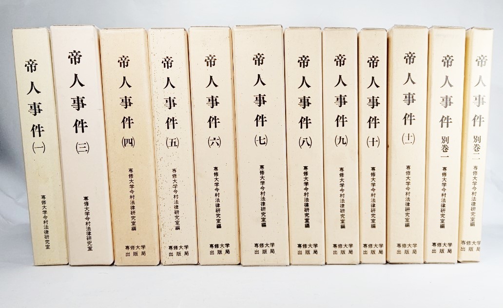 誠実 帝人事件：今村力三郎訴訟記録(1～11(2欠）、別巻1・2)全12冊