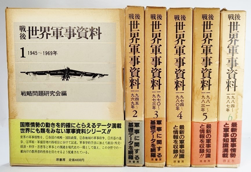 プレゼントを選ぼう！ 戦後世界軍事資料 全6冊 /戦略問題研究会編