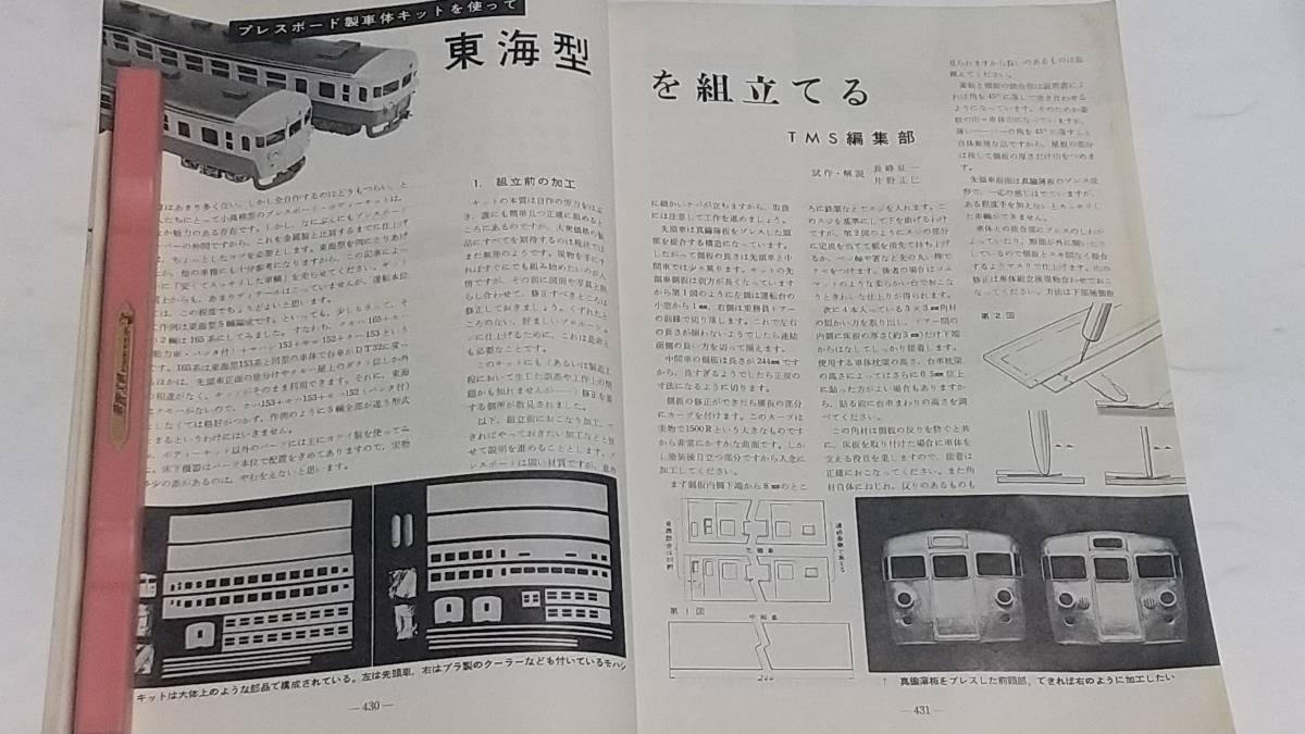 １０　昭和４１年７月号　鉄道模型趣味　東海型を組立てる　３年がかりの３重連　樹木の作り方　貨車の入換_画像3