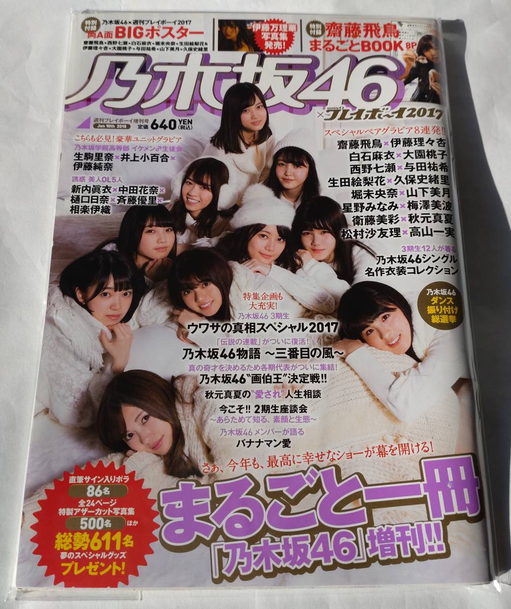 プレイボーイ 乃木坂46 付録あり Yahoo!オークション - 【付録付き】乃木坂46×週刊プレイボーイ