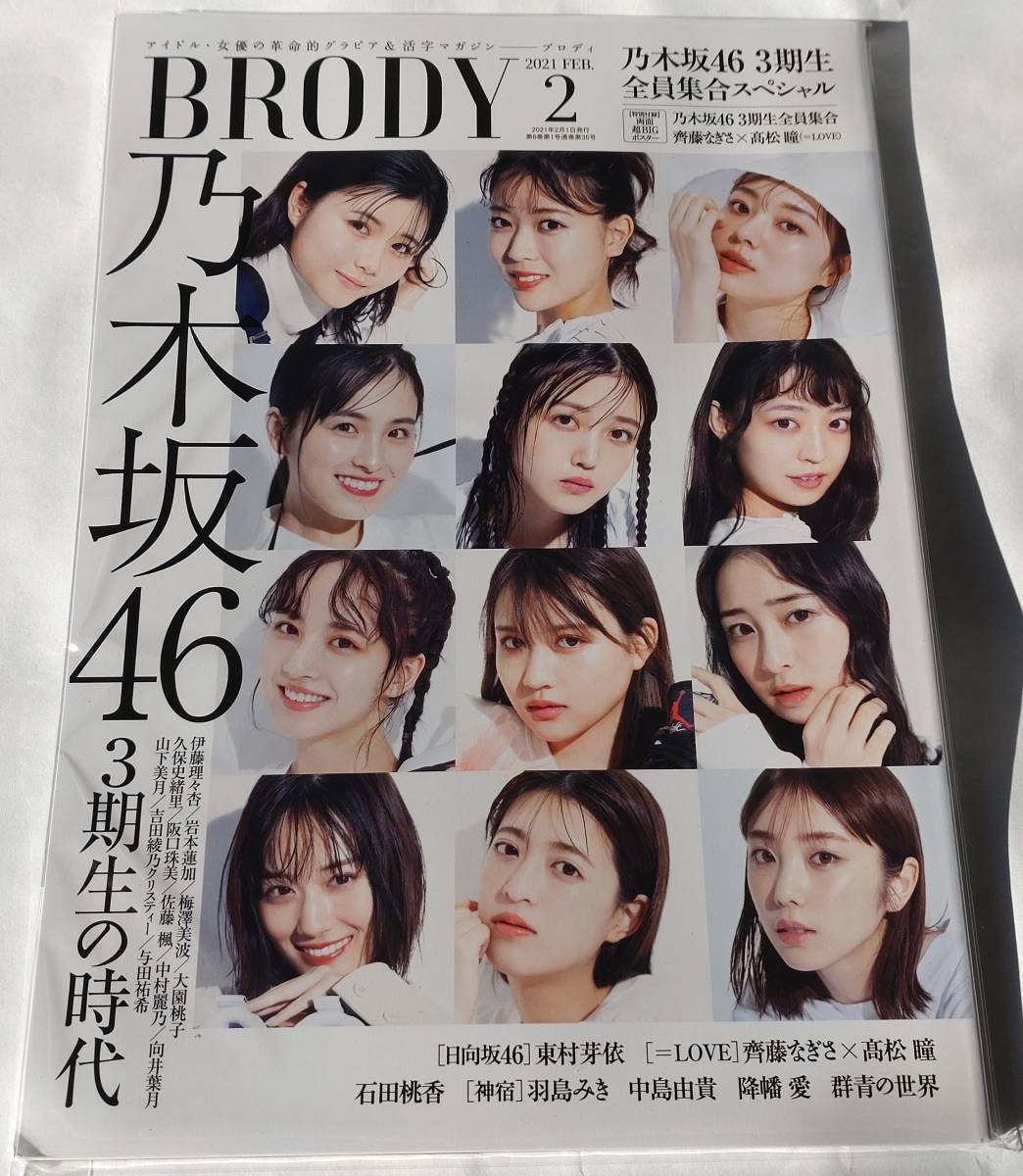 BRODY 2021年2月号 表紙:乃木坂46 3期生 2021.02 東村芽依 日向坂46 齊藤なぎさ×髙松瞳 =LOVE 石田桃香 羽島みき 神宿 中島由貴(アイドル、芸能人)|売買されたオークション情報、yahooの商品情報をアーカイブ公開 - オークファン(aucfan.com) BRODY 2021年2月号 表紙:乃木坂46 3期生 2021.02 東村芽依 日向坂46 齊藤なぎさ×髙松瞳 =LOVE 石田桃香 羽島みき 神宿 中島由貴(アイドル、芸能人)|売買されたオークション情報、yahooの商品情報をアーカイブ公開 - オークファン(aucfan.com)
