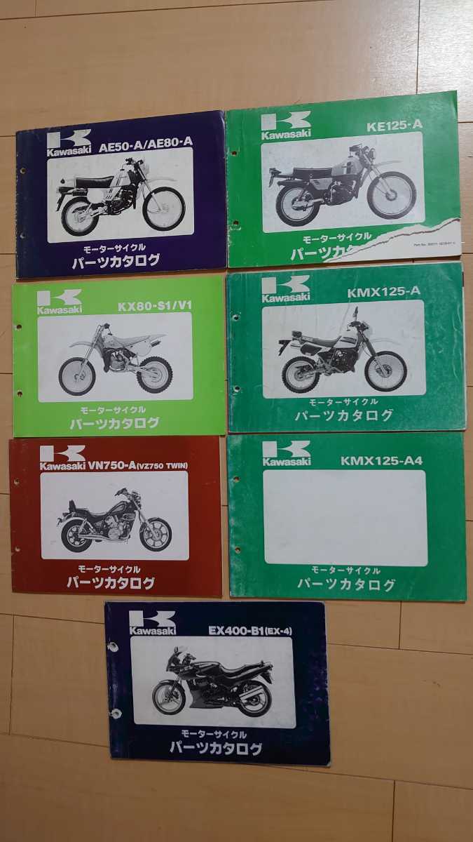 Kawasaki パーツカタログ 7冊まとめて AE50-A/AE80-A KE125-A KX80-S1/V1 KMX125-A/A4 VN750-A(VZ750TWIN) EX400-B1(EX-4) パーツリスト _画像1
