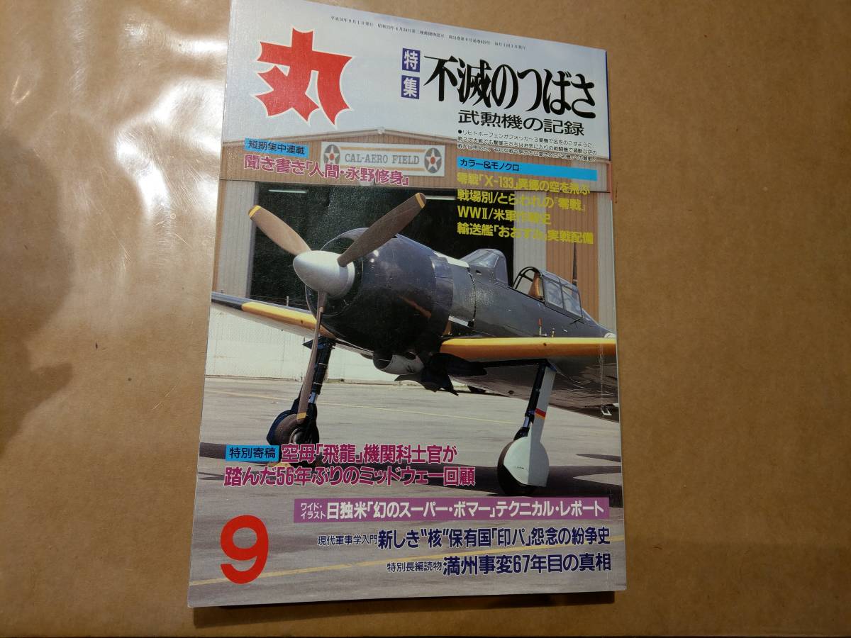 中古 丸 1998年9月号 vol.629 特集 不滅のつばさ 武勲機の記録 潮書房 発送クリックポスト_画像1