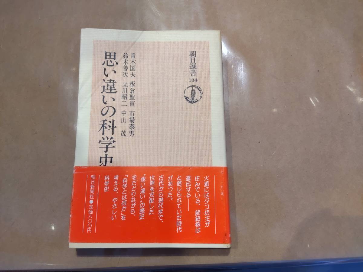 中古 思い違いの科学史 青木国夫 板倉聖宣 他 朝日新聞社 B-23_画像1