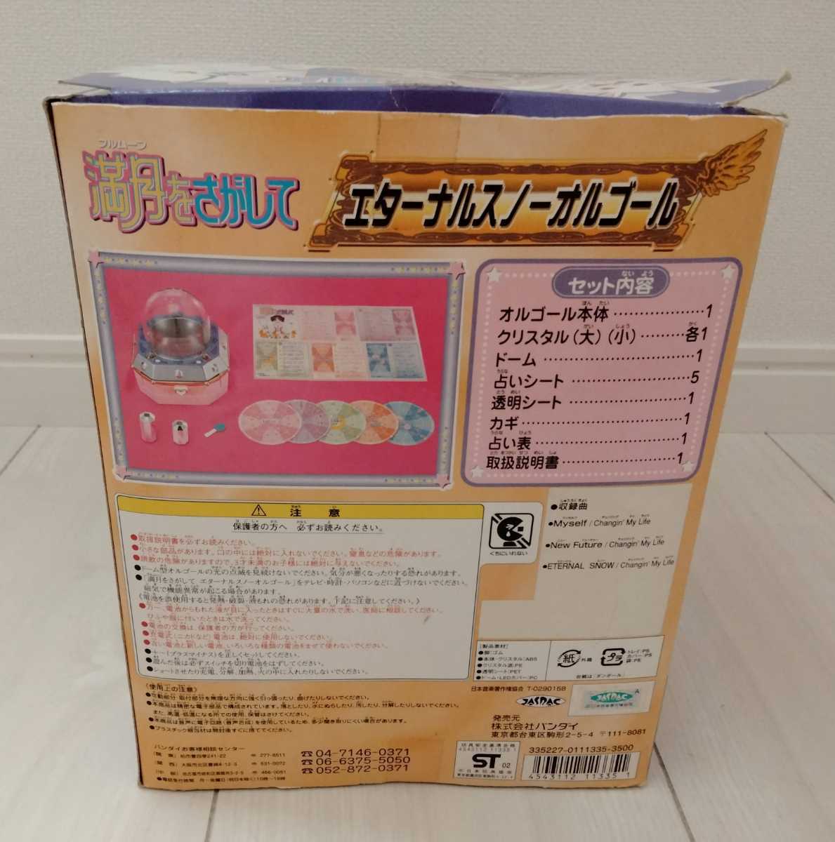 満月をさがして オルゴール エターナルスノー citerol.com.br