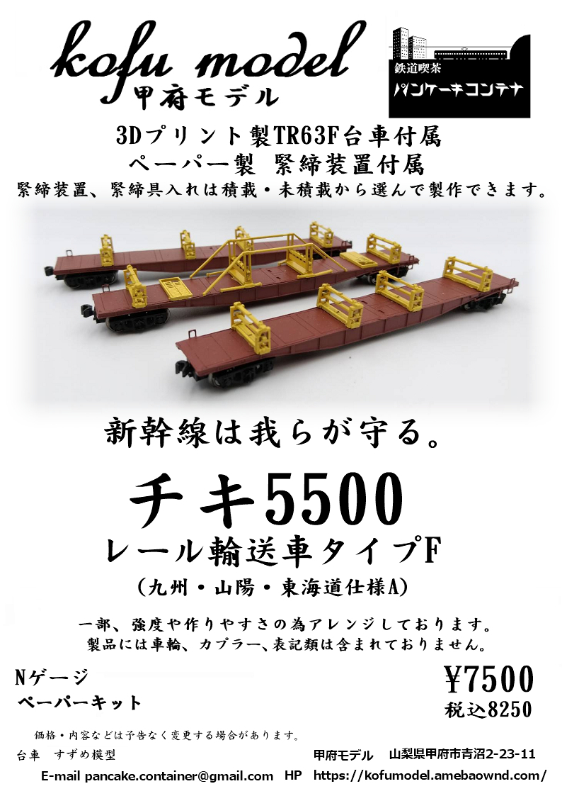 チキ5500 レール輸送車タイプF(九州・山陽・東海道仕様A)3両 チキ5500 レール輸送車タイプF(九州・山陽・東海道仕様A)3両