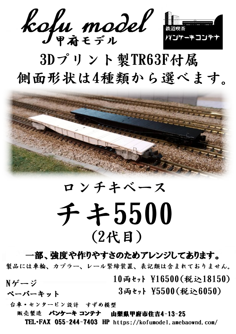 Yahoo!オークション - チキ5500(2代目)3両セット Nゲージ 甲府 Yahoo!オークション - チキ5500(2代目)3両セット Nゲージ 甲府
