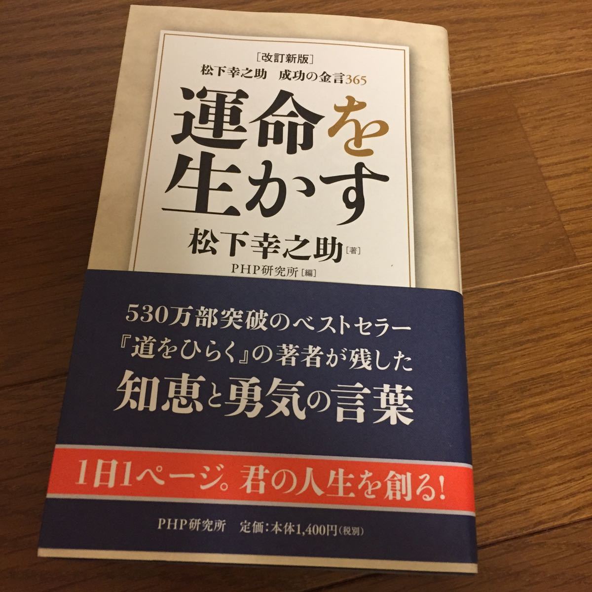 松下幸之助運命を生かす