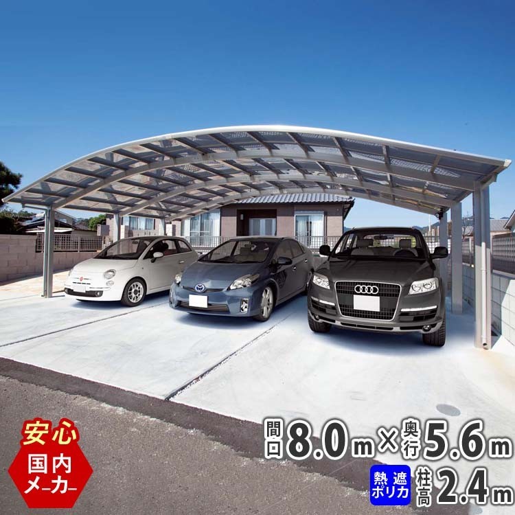本物保証! カーポート 3台用 シンプルカーポート ハイルーフ 熱線遮断ポリカーボネート屋根 8056 カーポート 本物保証! カーポート 3台用 シンプルカーポート ハイルーフ 熱線遮断ポリカーボネート屋根 8056 カーポート