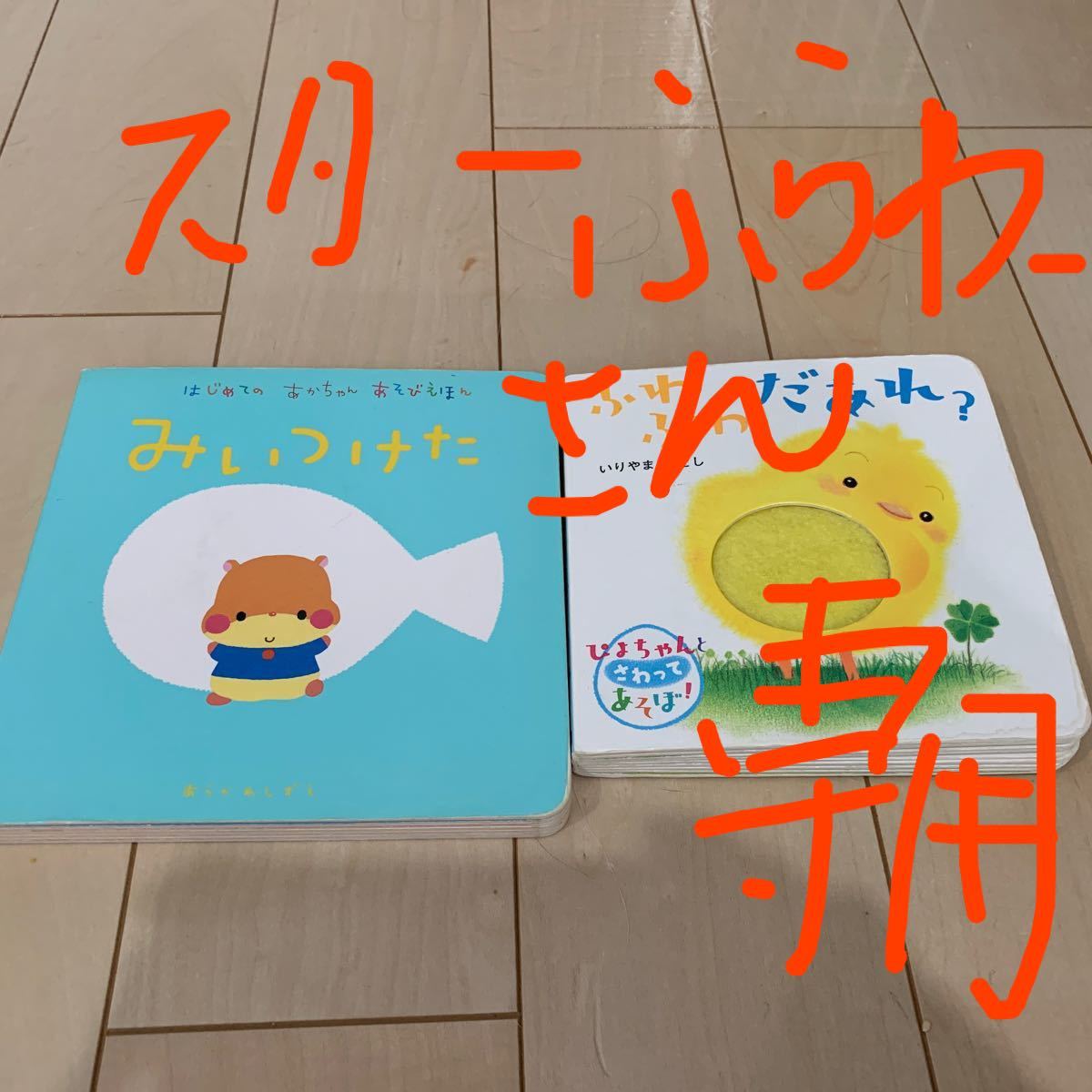  赤ちゃん絵本【2冊セット】みいつけた、ふわふわだあれ？
