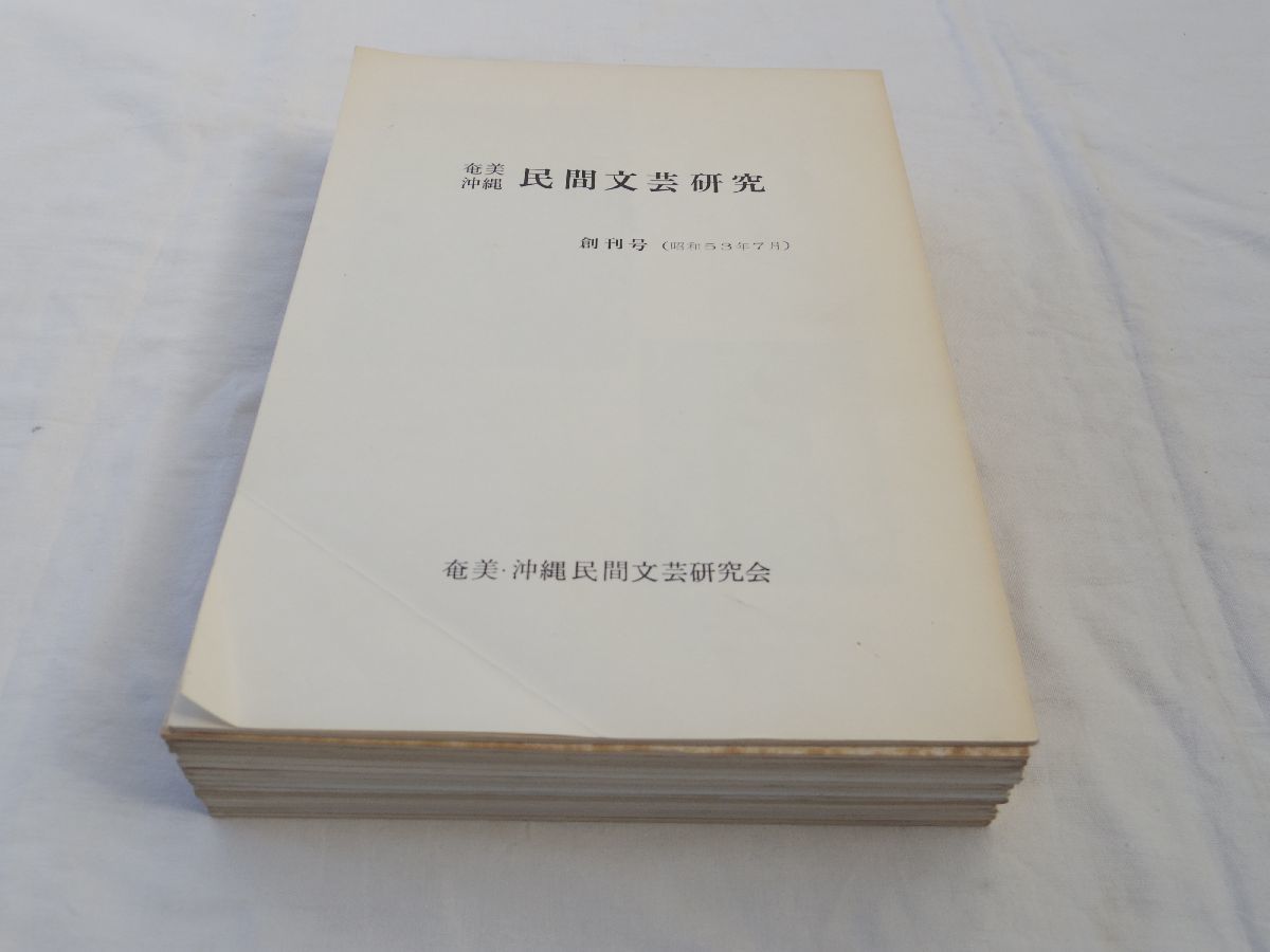 0031388 奄美沖縄 民間文芸研究 1-23号 16冊（1-7,9,13,14,15,18,19,20,22,23号）奄美沖縄民間文芸研究会 昭和53年ー平成23年_画像1