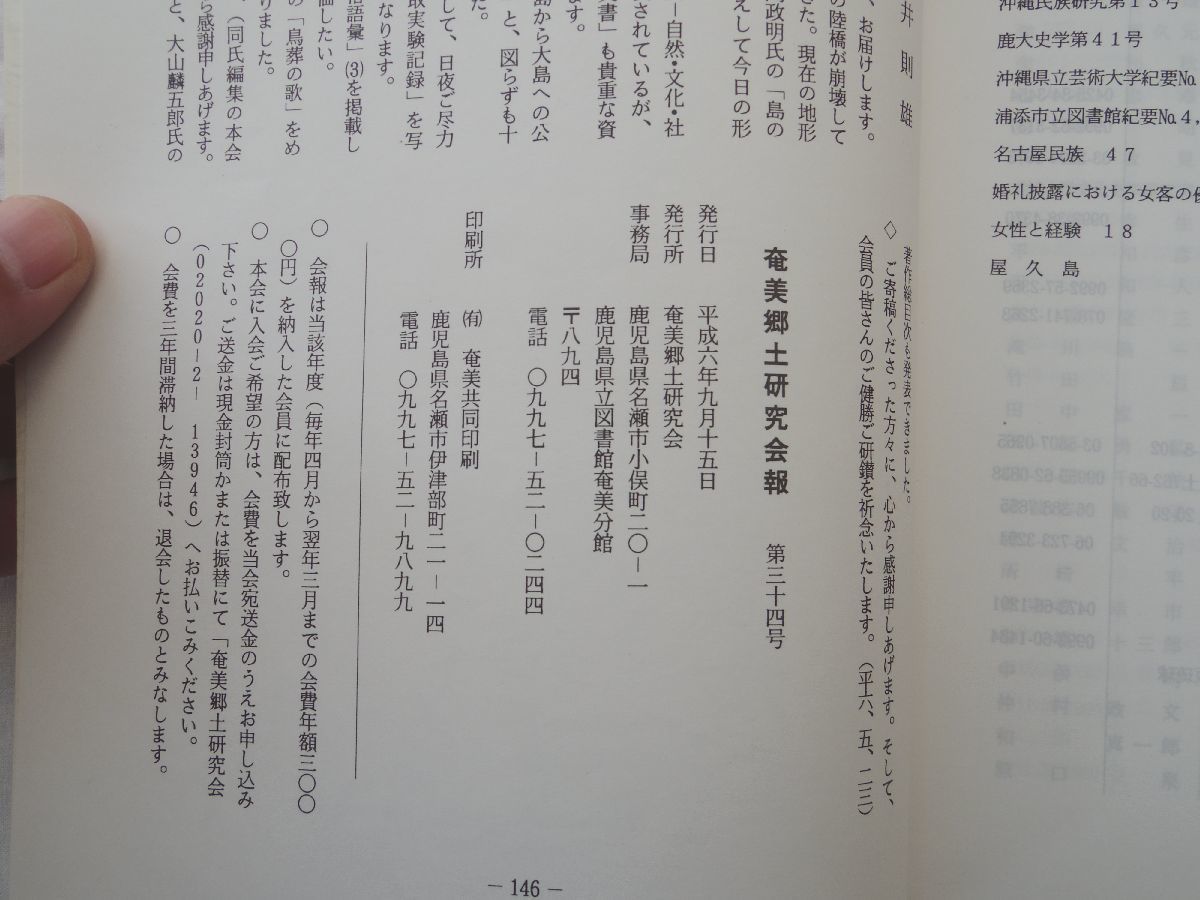 0031393 奄美郷土研究会報 第34号 奄美郷土研究会 平成6年9月_画像4